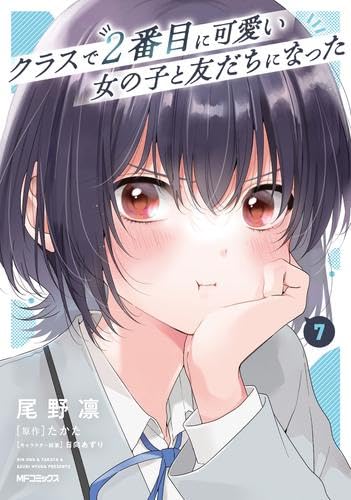 クラスで2番目に可愛い女の子と友だちになった　1-7巻　全巻初版　新品 クラスで2番目に可愛い女の子と友だちになった コミック 新品 1-7巻